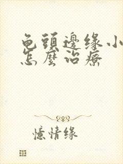 龟头边缘小颗粒怎么治疗