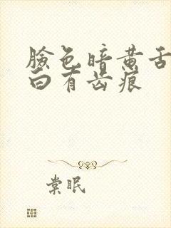 脸色暗黄舌苔发白有齿痕