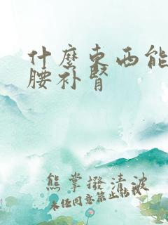 什么东西能够强腰补肾