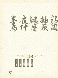 半夜腿抽筋是因为什么原因引起的