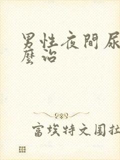 男性夜间尿频怎么治