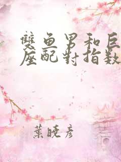 双鱼男和巨蟹女座配对指数