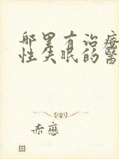 哪里有治疗神经性失眠的医院