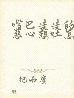 嘴巴淡淡的有点恶心想吐怎么回事