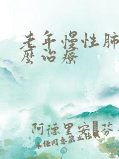 老年慢性肺阻怎么治疗