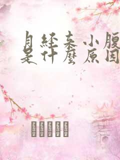 月经来小腹疼痛是什么原因