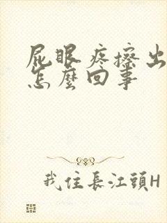 屁眼疼擦出血是怎么回事