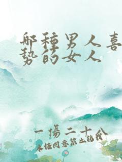 哪种男人喜欢强势的女人