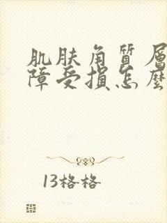 肌肤角质层薄屏障受损怎么修复