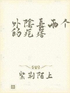 外阴长两个硬硬的疙瘩