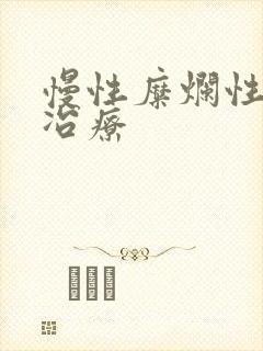 慢性糜烂性胃炎冶疗