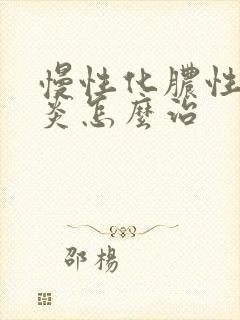 慢性化脓性鼻窦炎怎么治