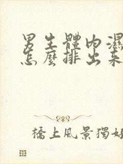 男生体内湿气重怎么排出来