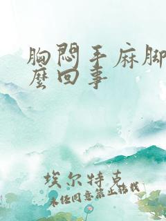 胸闷手麻脚麻怎么回事