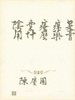 阴囊瘙痒是潮湿用什么药膏好