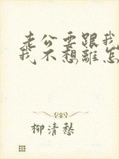 老公要跟我离婚我不想离怎么办