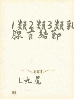 1类2类3类乳腺有结节