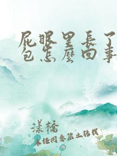 屁眼里长了一个包怎么回事