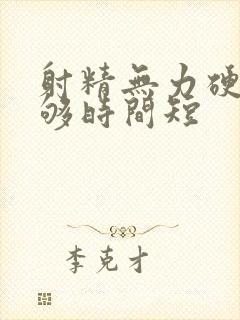 射精无力硬度不够时间短