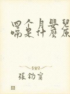 四个月婴儿总打嗝是什么原因