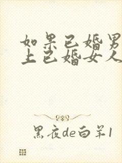 如果已婚男人爱上已婚女人的表现