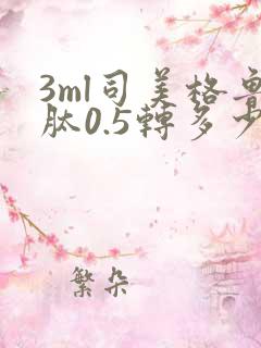 3ml司美格鲁肽0.5转多少