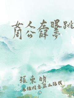 女人左眼跳预兆周公解梦