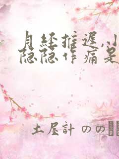 月经推迟,小腹隐隐作痛是什么原因女性