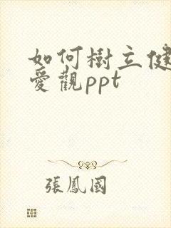 如何树立健康恋爱观ppt