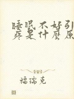 睡眠不好引起头疼是什么原因