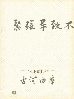 紧张导致不勃起