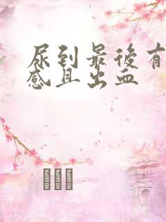 尿到最后有刺痛感且出血