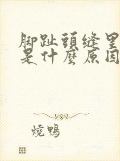 脚趾头缝里脱皮是什么原因