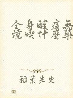 全身酸痛无力发烧吃什么药