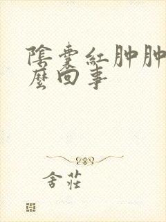 阴囊红肿肿了怎么回事