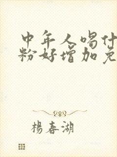 中年人喝什么奶粉好增加免疫力和抵抗力