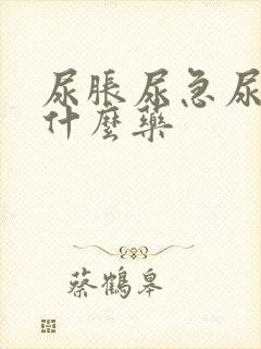 尿胀尿急尿频吃什么药