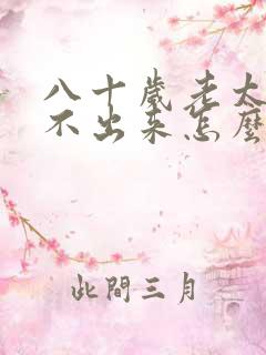 八十岁老太太尿不出来怎么办