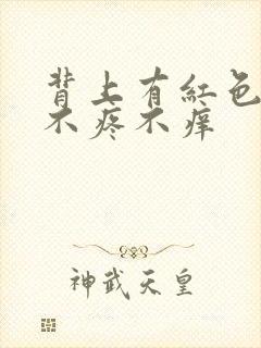 背上有红色疙瘩不疼不痒