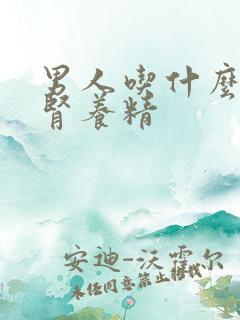 男人吃什么药补肾养精