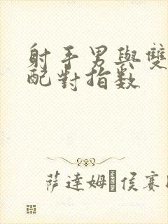 射手男与双鱼女配对指数