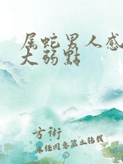 属蛇男人感情最大弱点