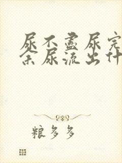 尿不尽尿完还有余尿流出什么原因男性