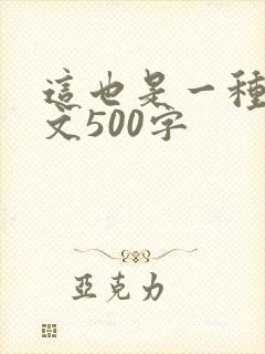 这也是一种美作文500字