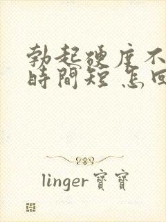 勃起硬度不够 时间短 怎回事