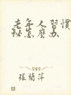 老年人习惯性便秘怎么办