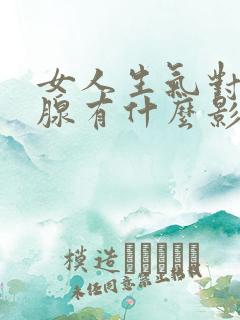 女人生气对甲状腺有什么影响