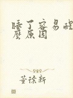 睡了容易醒是什么原因