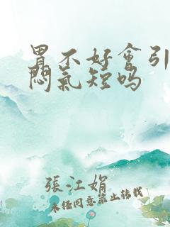 胃不好会引起胸闷气短吗