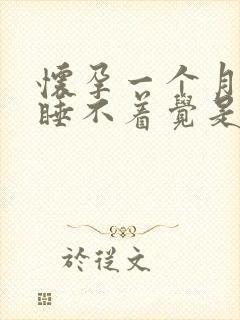 怀孕一个月晚上睡不着觉是什么原因引起的?